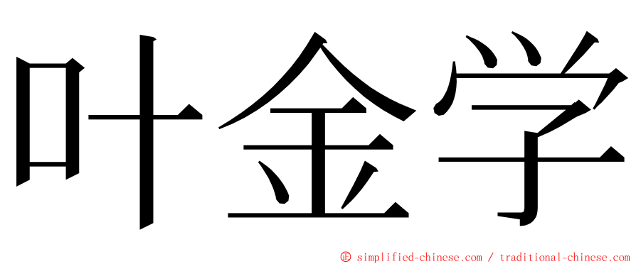 叶金学 ming font