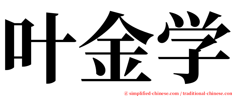 叶金学 serif font