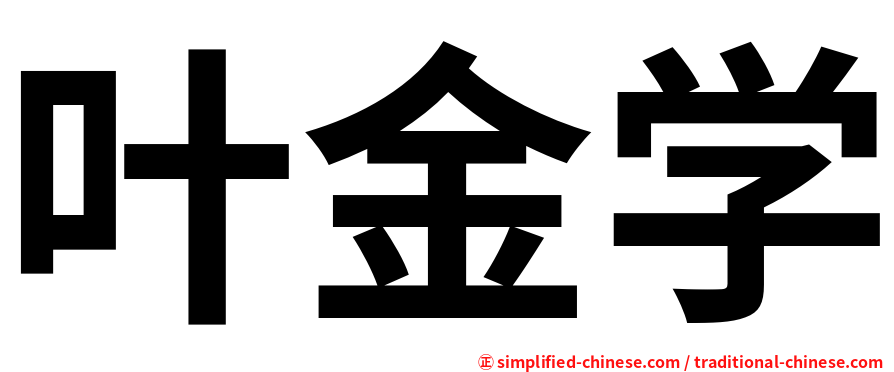 叶金学