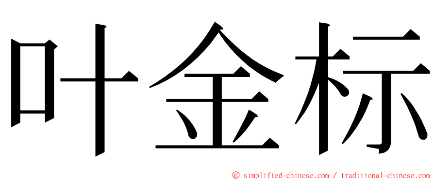 叶金标 ming font