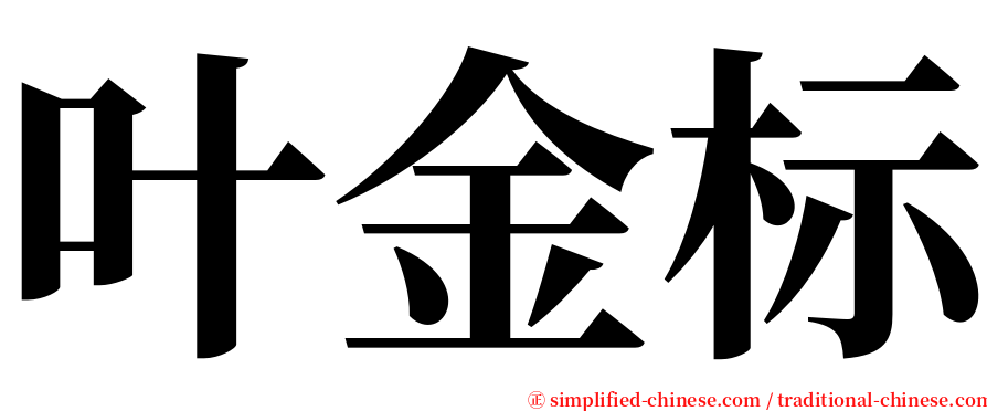 叶金标 serif font
