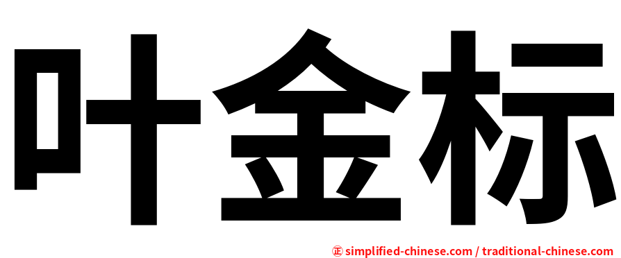 叶金标