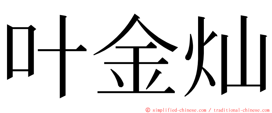 叶金灿 ming font
