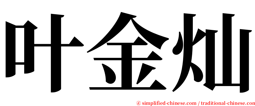 叶金灿 serif font