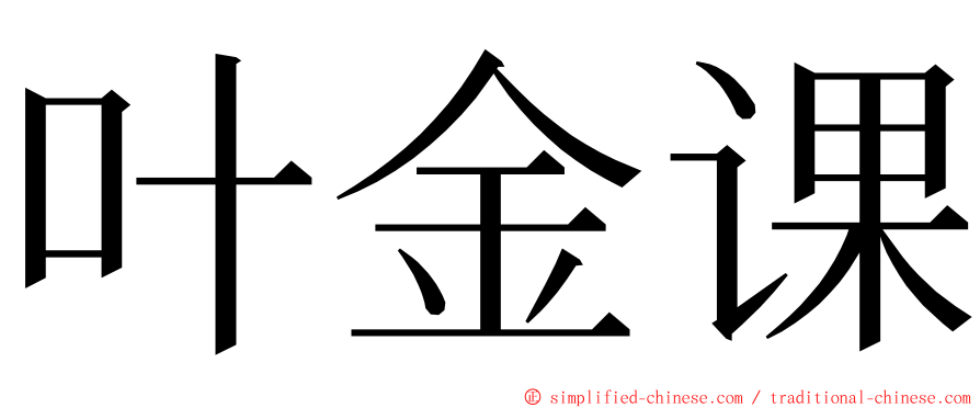 叶金课 ming font