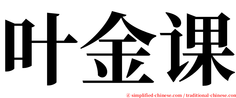 叶金课 serif font