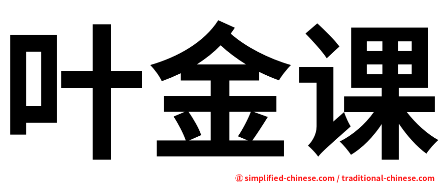 叶金课
