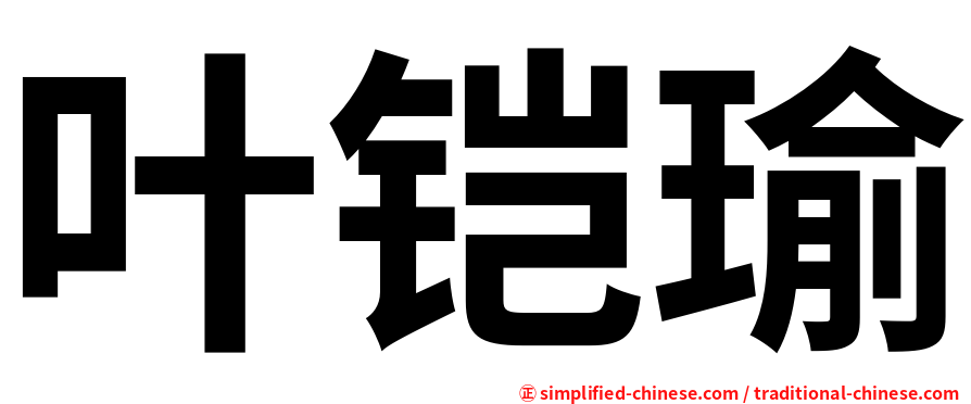 叶铠瑜