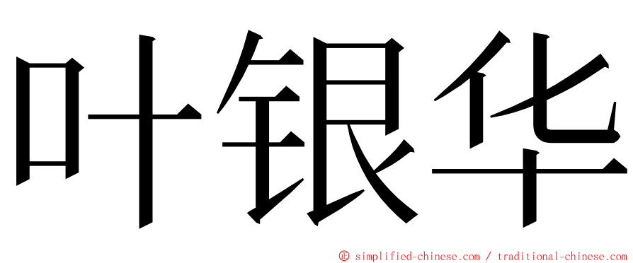 叶银华 ming font