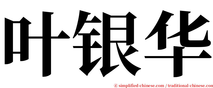 叶银华 serif font