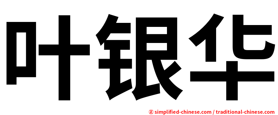 叶银华