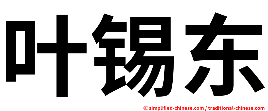 叶锡东