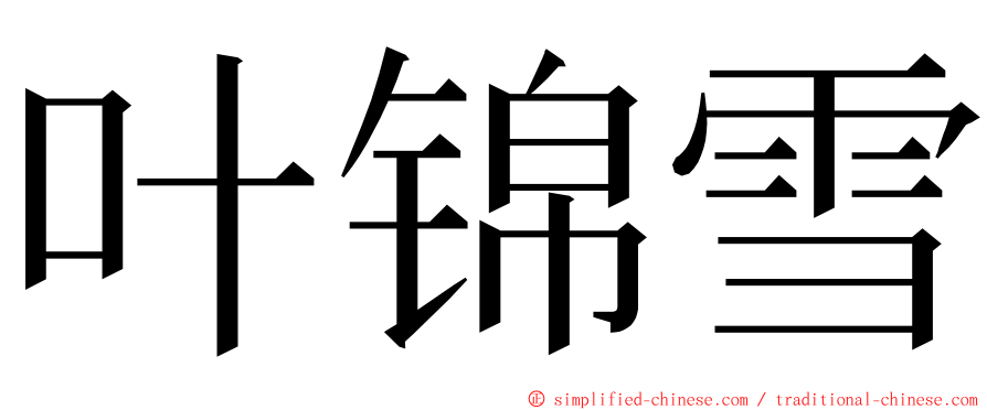 叶锦雪 ming font