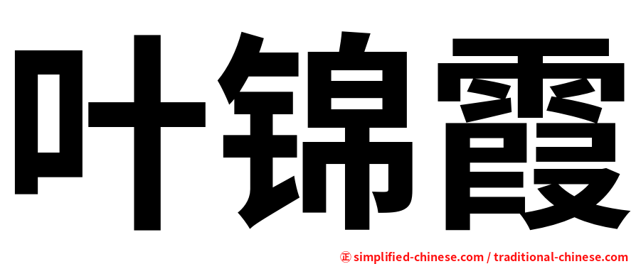 叶锦霞
