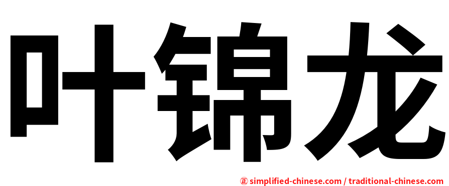 叶锦龙