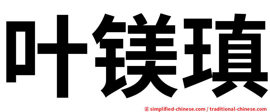叶镁瑱