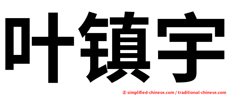 叶镇宇