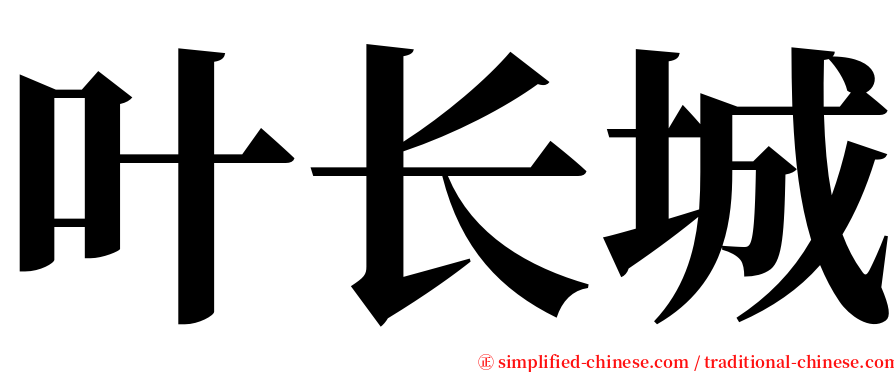 叶长城 serif font