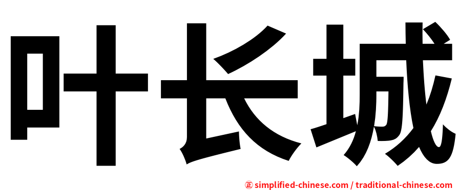 叶长城