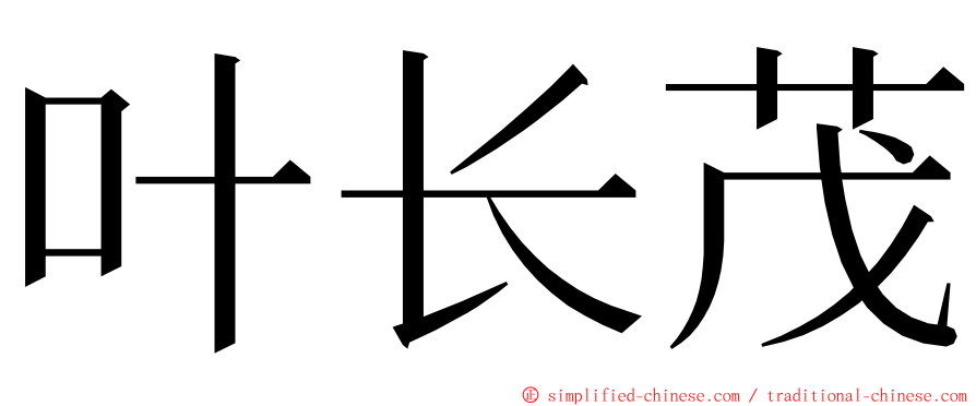 叶长茂 ming font