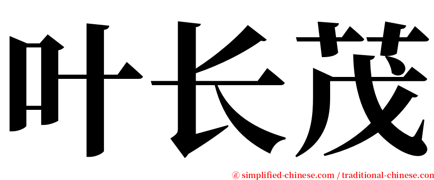 叶长茂 serif font