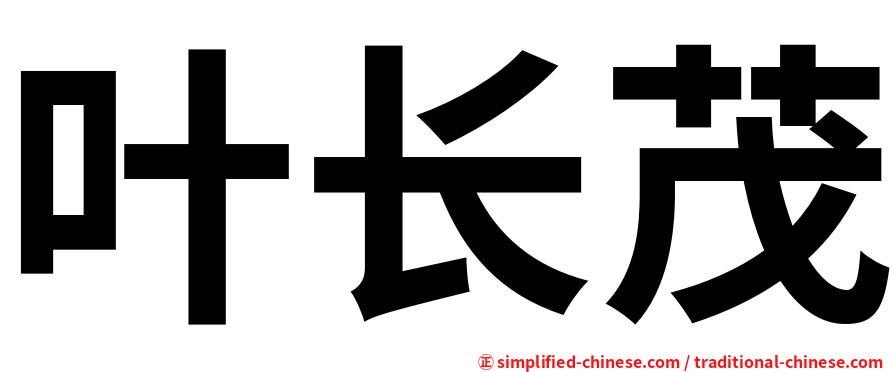 叶长茂