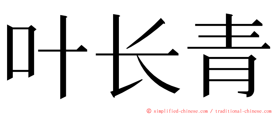 叶长青 ming font