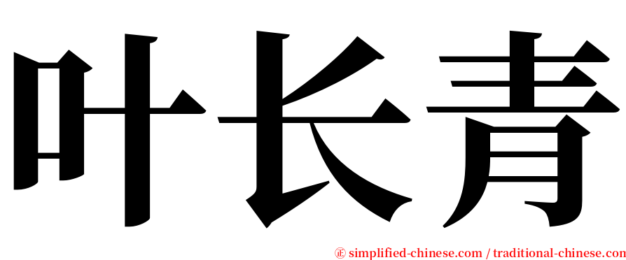 叶长青 serif font