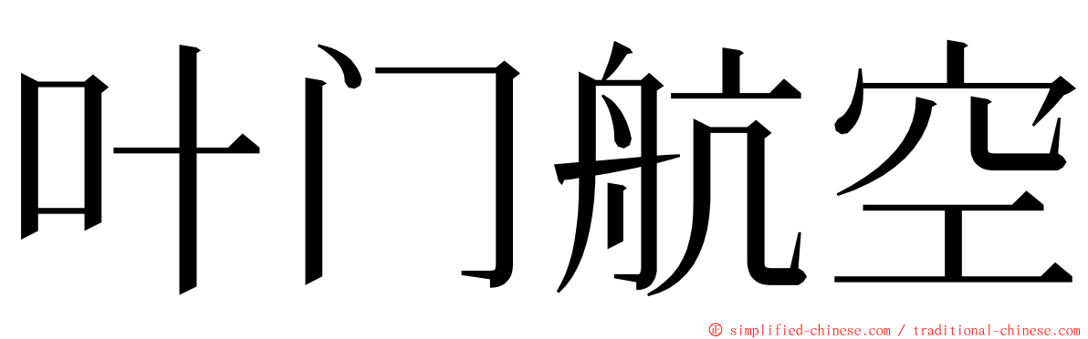 叶门航空 ming font