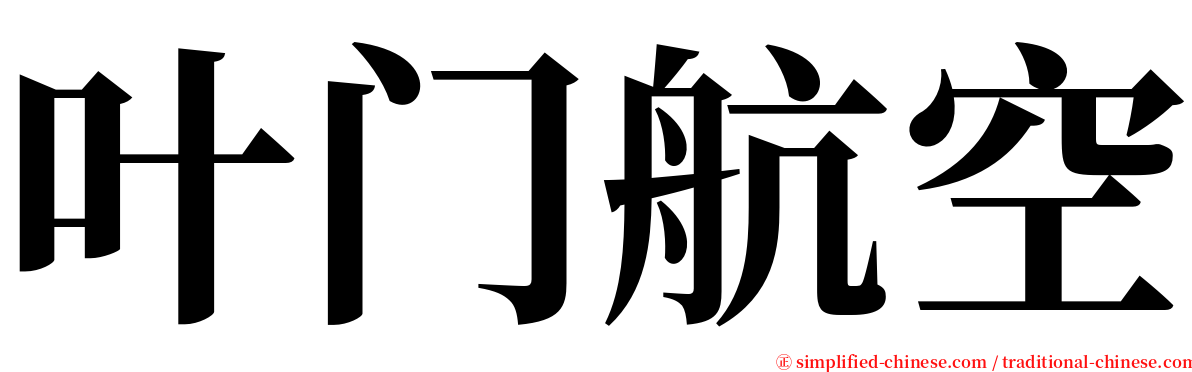 叶门航空 serif font