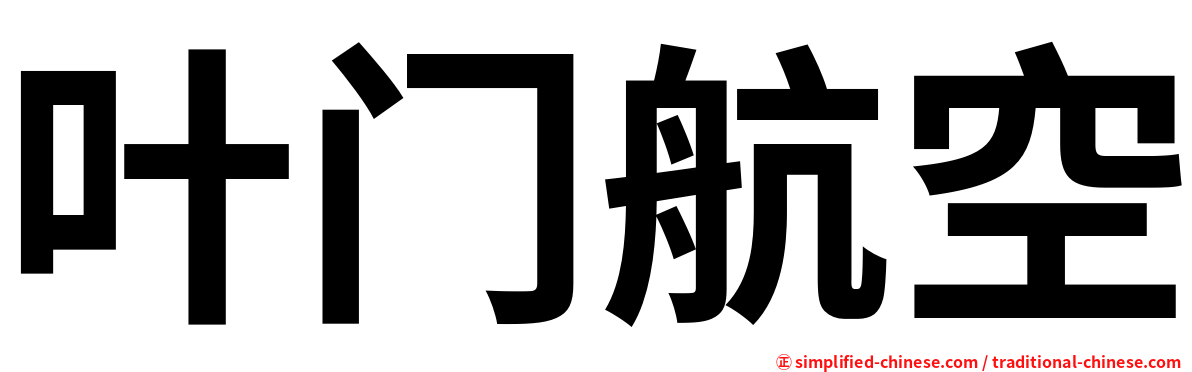 叶门航空