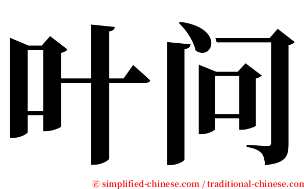 叶问 serif font