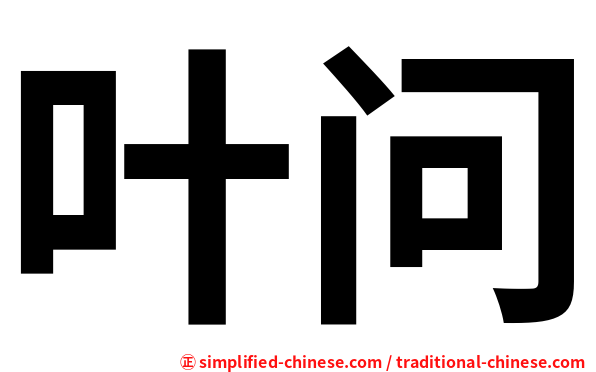 叶问