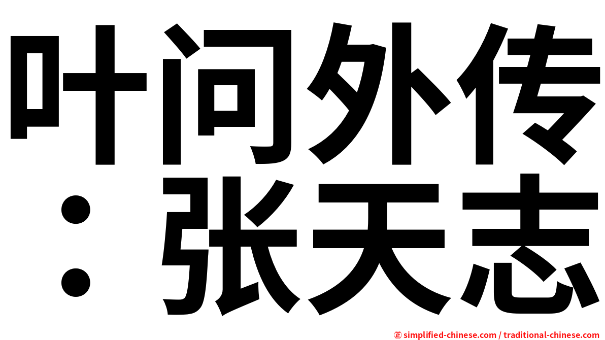 叶问外传：张天志