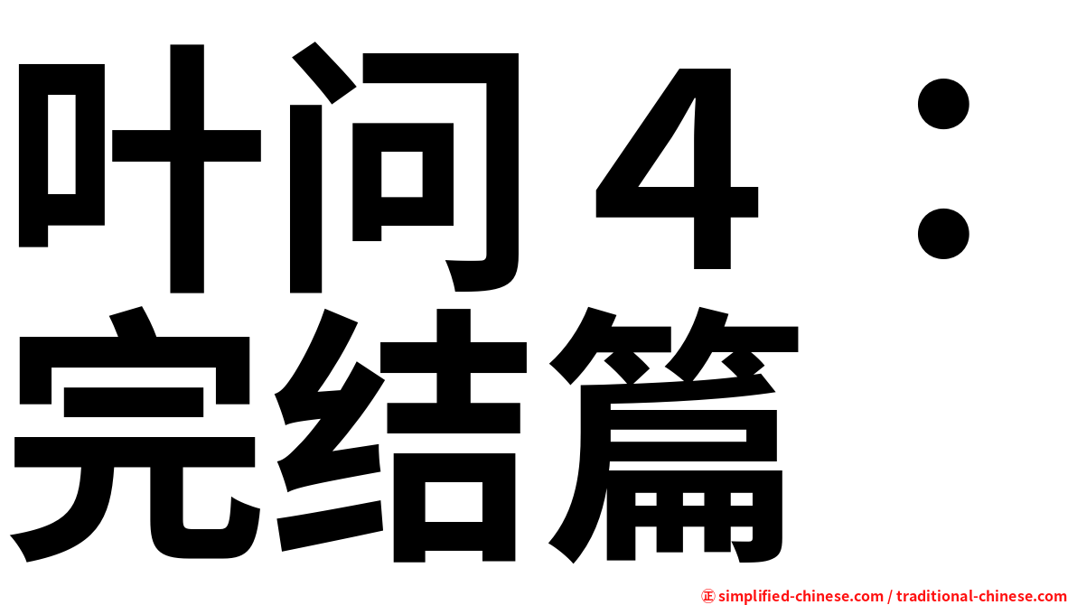 叶问４：完结篇