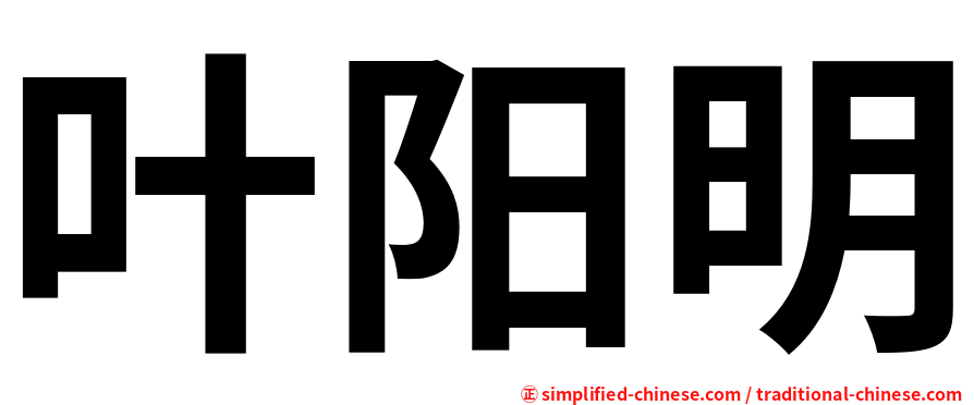 叶阳明