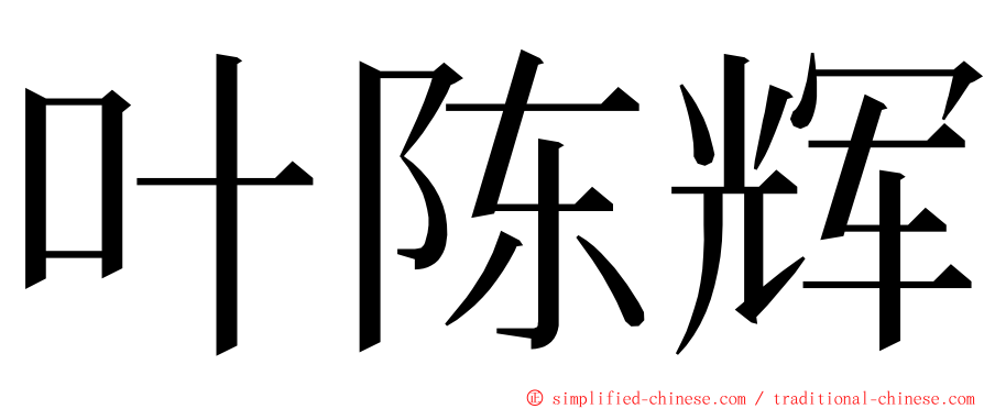 叶陈辉 ming font