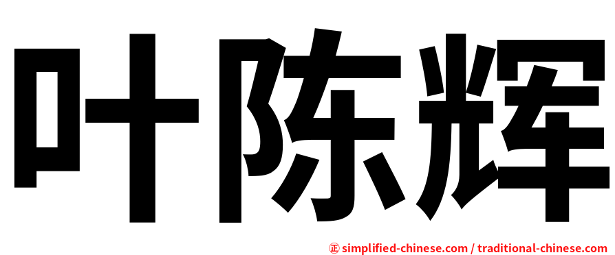 叶陈辉