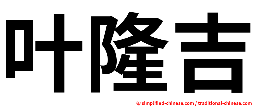 叶隆吉
