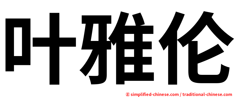 叶雅伦