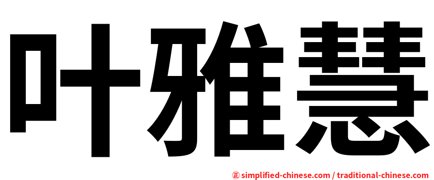 叶雅慧