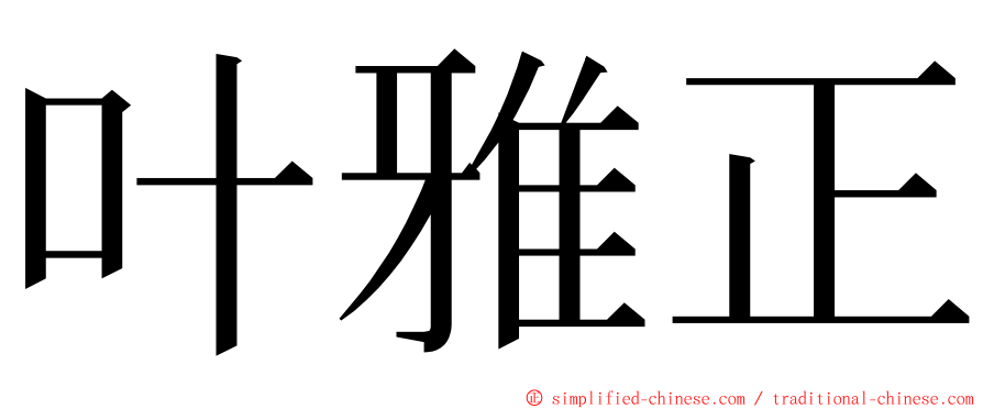 叶雅正 ming font