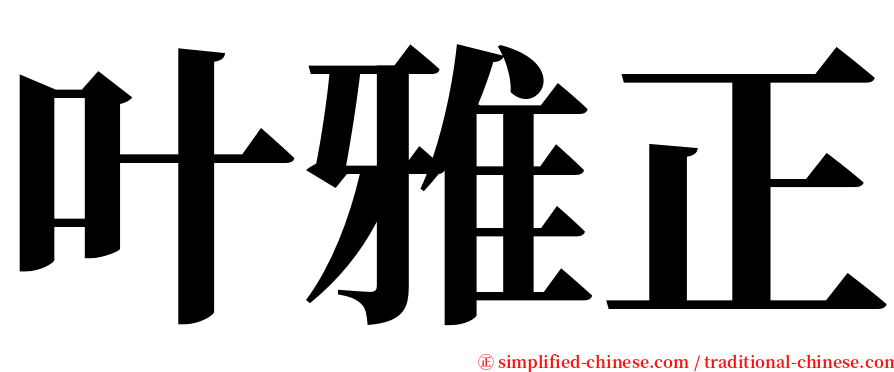 叶雅正 serif font