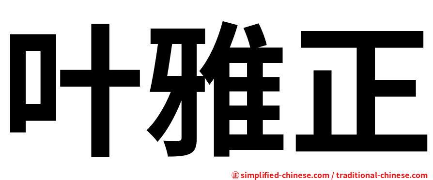 叶雅正