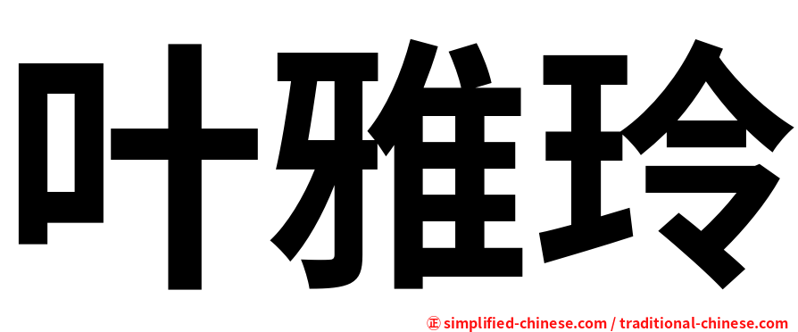 叶雅玲
