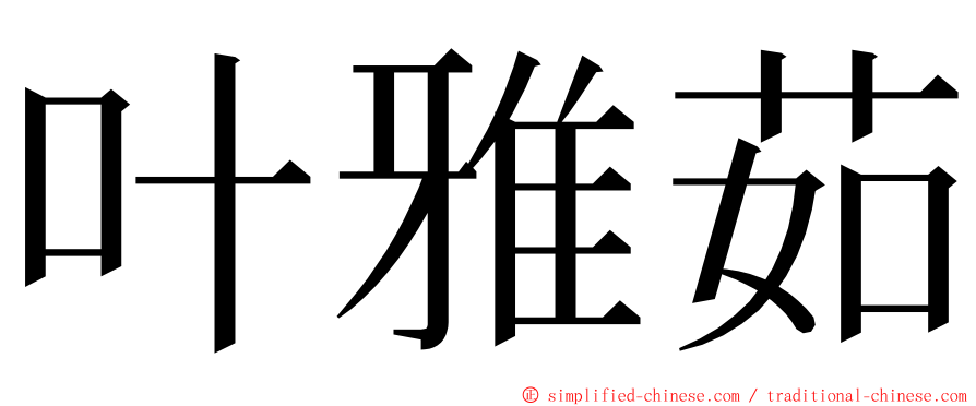 叶雅茹 ming font