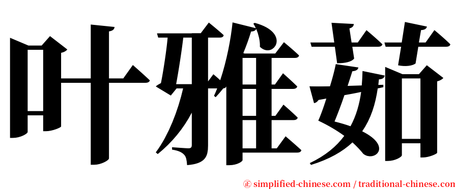 叶雅茹 serif font