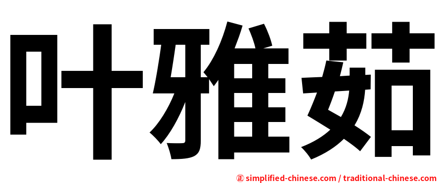 叶雅茹