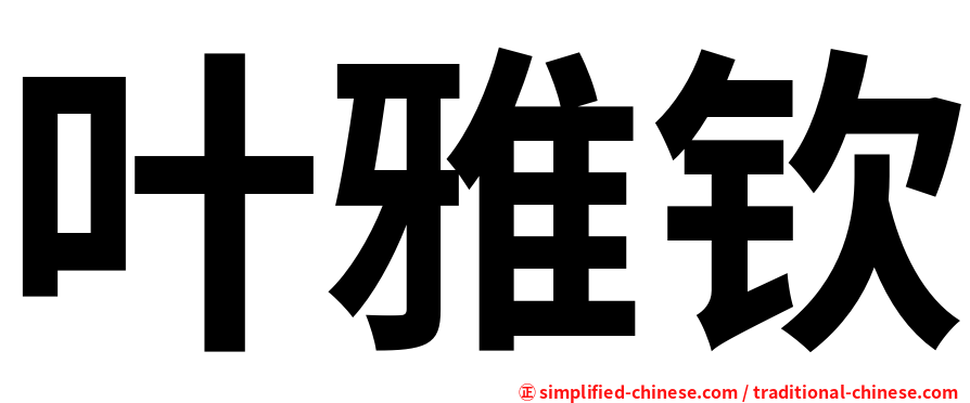 叶雅钦