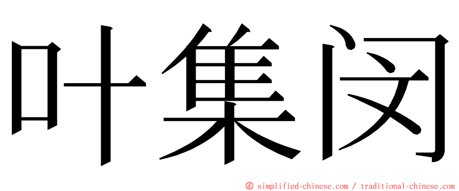 叶集闵 ming font